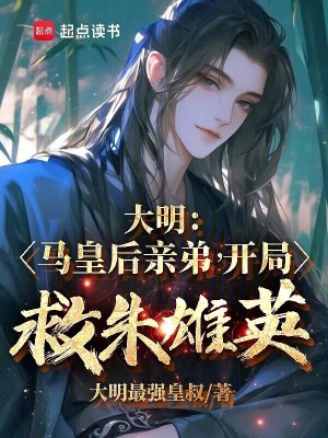  大明：马皇后亲弟，开局救朱雄英