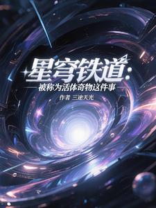  星穹铁道：被称为活体奇物这件事