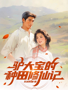  驴大宝的种田修仙记