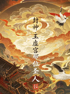  封神：玉虚宫那位圣人