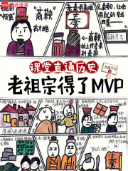 现代历史课，被皇帝们旁听了
