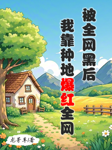  被全网黑后，我靠种地爆红全网