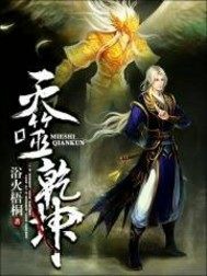  灭噬乾坤