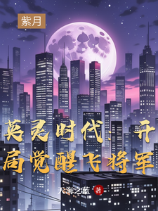  英灵时代：开局觉醒飞将军