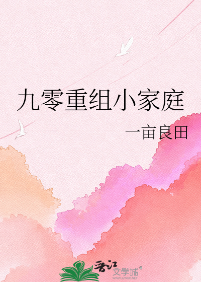  九零重组小家庭