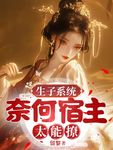  生子系统，奈何宿主太能撩