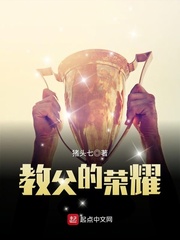  教父的荣耀